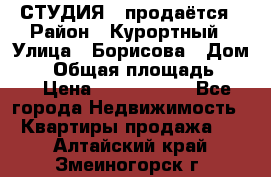 СТУДИЯ - продаётся › Район ­ Курортный › Улица ­ Борисова › Дом ­ 8 › Общая площадь ­ 19 › Цена ­ 1 900 000 - Все города Недвижимость » Квартиры продажа   . Алтайский край,Змеиногорск г.